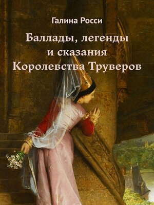 cover image of Баллады, легенды и сказания Королевства Труверов